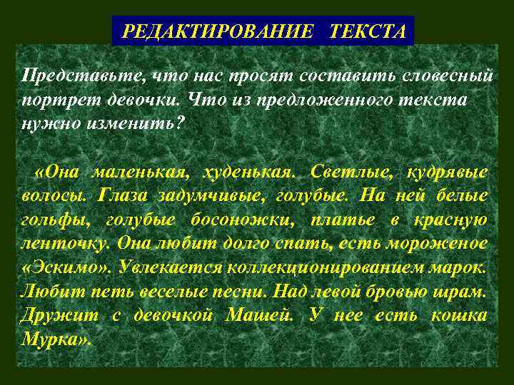 РЕДАКТИРОВАНИЕ ТЕКСТА Представьте, что нас просят составить словесный портрет девочки. Что из предложенного текста