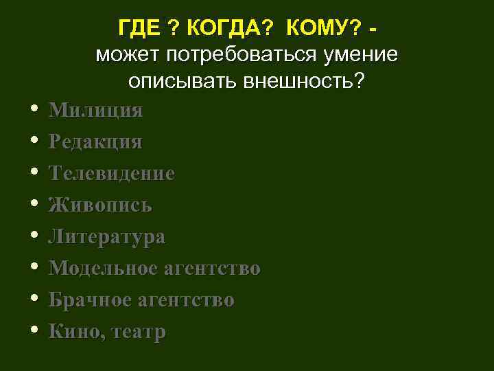  • • ГДЕ ? КОГДА? КОМУ? может потребоваться умение описывать внешность? Милиция Редакция