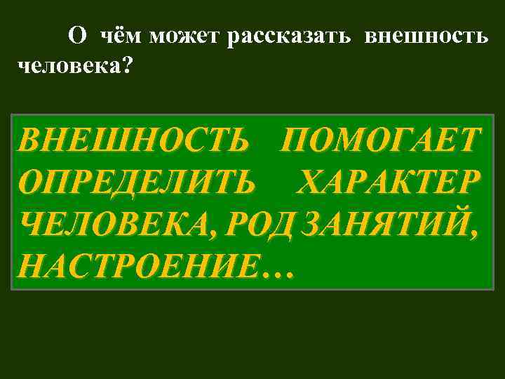 О чём может рассказать внешность человека? ВНЕШНОСТЬ ПОМОГАЕТ ОПРЕДЕЛИТЬ ХАРАКТЕР ЧЕЛОВЕКА, РОД ЗАНЯТИЙ, НАСТРОЕНИЕ…