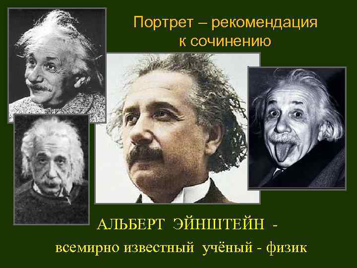 Портрет – рекомендация к сочинению АЛЬБЕРТ ЭЙНШТЕЙН всемирно известный учёный - физик 