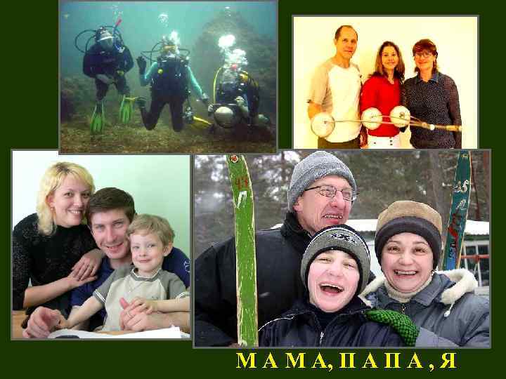 М А М А, П А , Я 