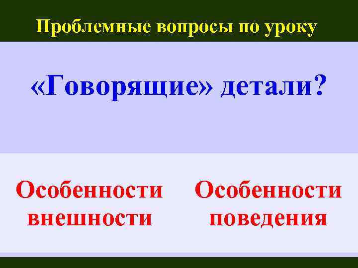 Проблемные вопросы по уроку «Говорящие» детали? Особенности внешности Особенности поведения 