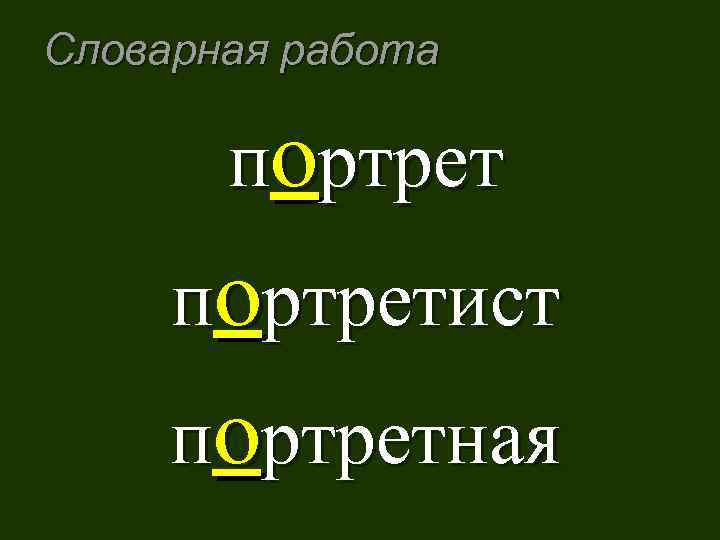 Словарная работа портретист портретная 