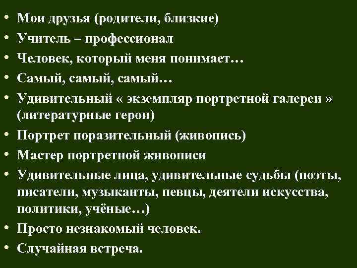  • • • Мои друзья (родители, близкие) Учитель – профессионал Человек, который меня