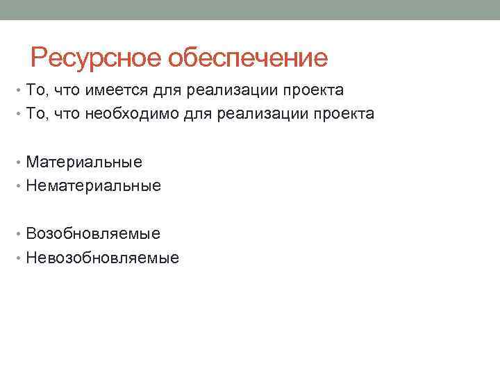 Ресурсное обеспечение • То, что имеется для реализации проекта • То, что необходимо для