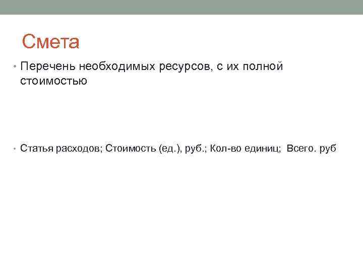 Смета • Перечень необходимых ресурсов, с их полной стоимостью • Статья расходов; Стоимость (ед.