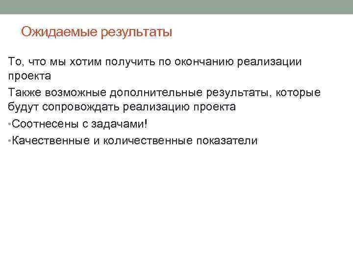 Ожидаемые результаты То, что мы хотим получить по окончанию реализации проекта Также возможные дополнительные