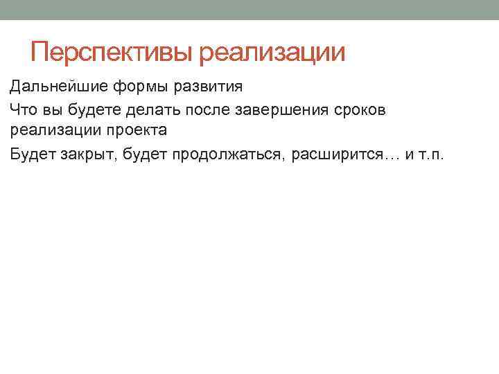 Перспективы реализации Дальнейшие формы развития Что вы будете делать после завершения сроков реализации проекта