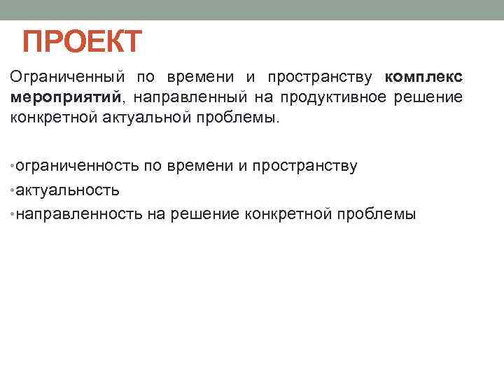 ПРОЕКТ Ограниченный по времени и пространству комплекс мероприятий, направленный на продуктивное решение конкретной актуальной