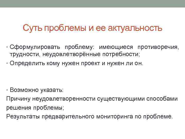 Суть проблемы и ее актуальность • Сформулировать проблему: имеющиеся противоречия, трудности, неудовлетворённые потребности; •