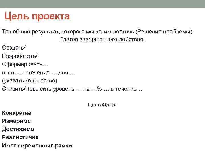 Цель проекта Тот общий результат, которого мы хотим достичь (Решение проблемы) Глагол завершенного действия!