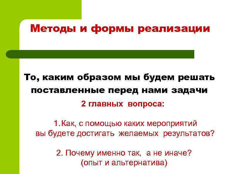 Методы и формы реализации То, каким образом мы будем решать поставленные перед нами задачи