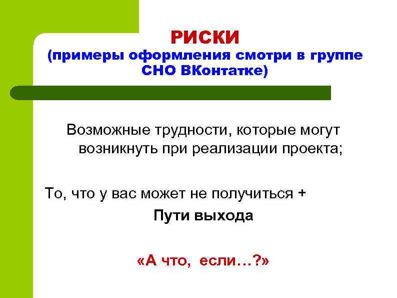 РИСКИ (примеры оформления смотри в группе СНО ВКонтатке) Возможные трудности, которые могут возникнуть при