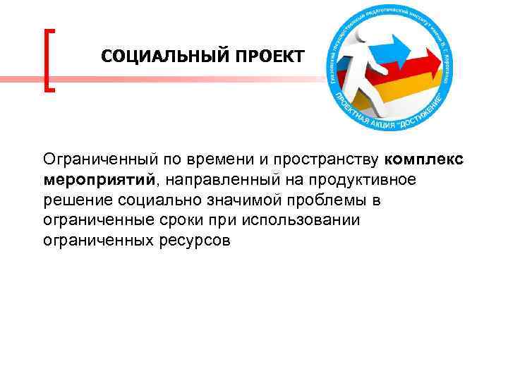 СОЦИАЛЬНЫЙ ПРОЕКТ Ограниченный по времени и пространству комплекс мероприятий, направленный на продуктивное решение социально