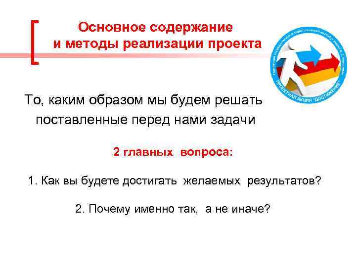 Основное содержание и методы реализации проекта То, каким образом мы будем решать поставленные перед