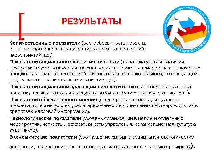 РЕЗУЛЬТАТЫ Количественные показатели (востребованность проекта, охват общественности, количество конкретных дел, акций, мероприятий, др. ).