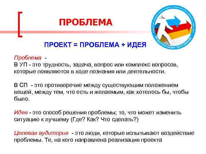 ПРОБЛЕМА ПРОЕКТ = ПРОБЛЕМА + ИДЕЯ Проблема - В УП - это трудность, задача,