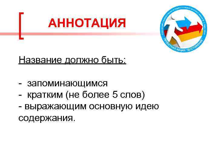 АННОТАЦИЯ Название должно быть: - запоминающимся - кратким (не более 5 слов) - выражающим