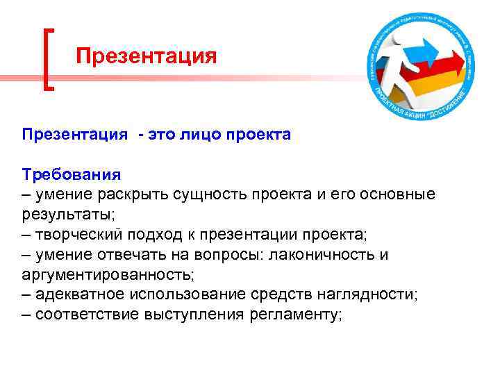 Презентация - это лицо проекта Требования – умение раскрыть сущность проекта и его основные