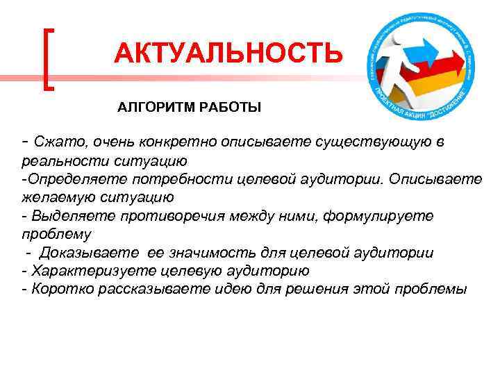АКТУАЛЬНОСТЬ АЛГОРИТМ РАБОТЫ - Сжато, очень конкретно описываете существующую в реальности ситуацию -Определяете потребности