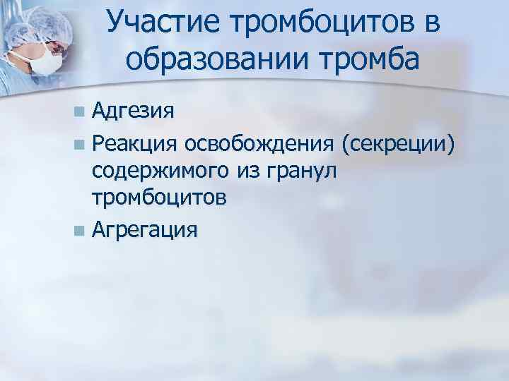 Участие тромбоцитов в образовании тромба Адгезия n Реакция освобождения (секреции) содержимого из гранул тромбоцитов