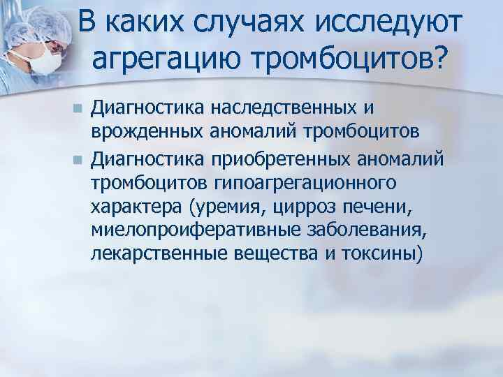 В каких случаях исследуют агрегацию тромбоцитов? n n Диагностика наследственных и врожденных аномалий тромбоцитов