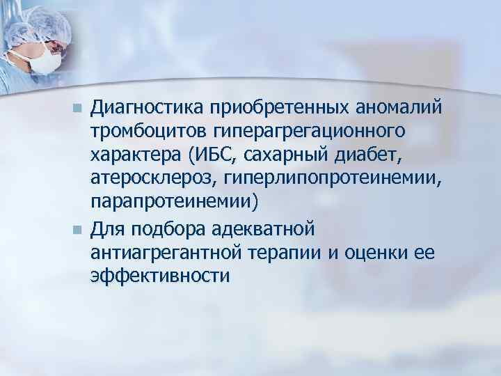 n n Диагностика приобретенных аномалий тромбоцитов гиперагрегационного характера (ИБС, сахарный диабет, атеросклероз, гиперлипопротеинемии, парапротеинемии)