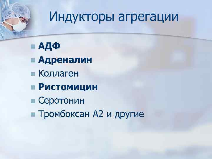 Индукторы агрегации АДФ n Адреналин n Коллаген n Ристомицин n Серотонин n Тромбоксан А