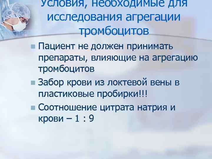 Условия, необходимые для исследования агрегации тромбоцитов Пациент не должен принимать препараты, влияющие на агрегацию