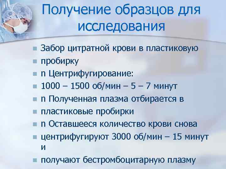 Получение образцов для исследования n n n n n Забор цитратной крови в пластиковую