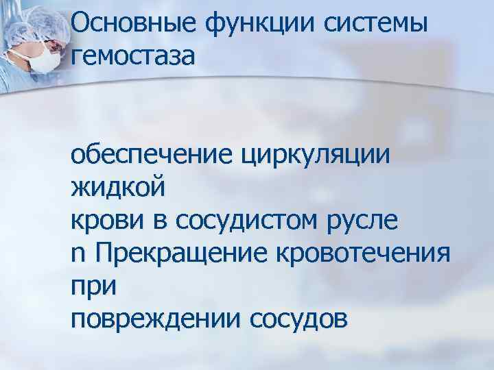 Основные функции системы гемостаза обеспечение циркуляции жидкой крови в сосудистом русле n Прекращение кровотечения