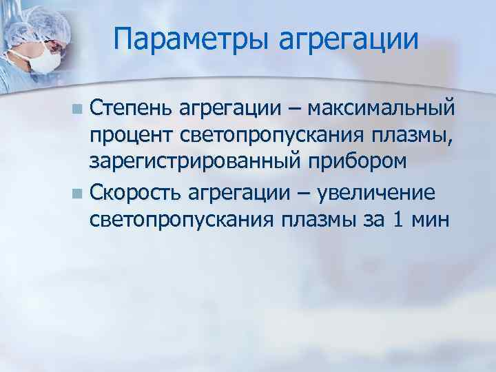 Параметры агрегации Степень агрегации – максимальный процент светопропускания плазмы, зарегистрированный прибором n Скорость агрегации