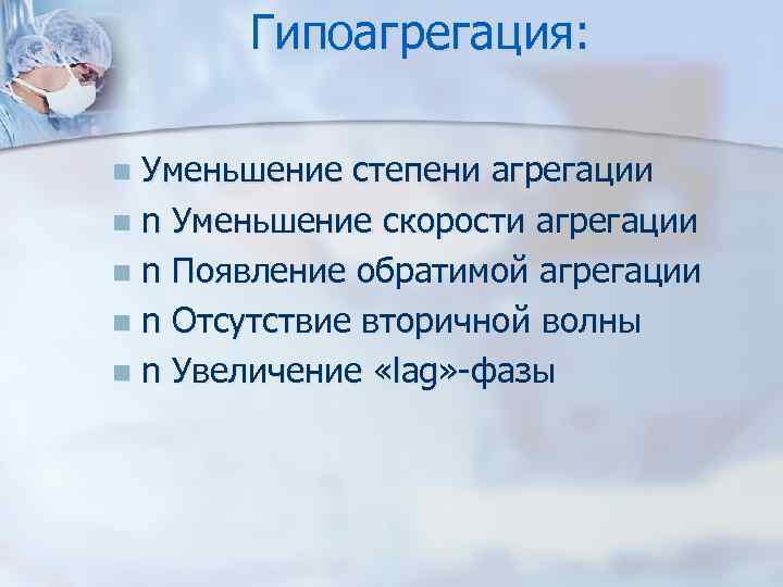 Гипоагрегация: Уменьшение степени агрегации n n Уменьшение скорости агрегации n n Появление обратимой агрегации