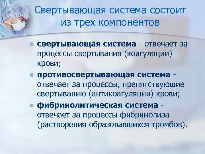 Свертывающая система состоит из трех компонентов n n n свертывающая система - отвечает за