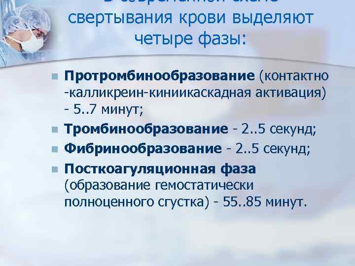 В современной схеме свертывания крови выделяют четыре фазы: n n Протромбинообразование (контактно -калликреин-киниикаскадная активация)