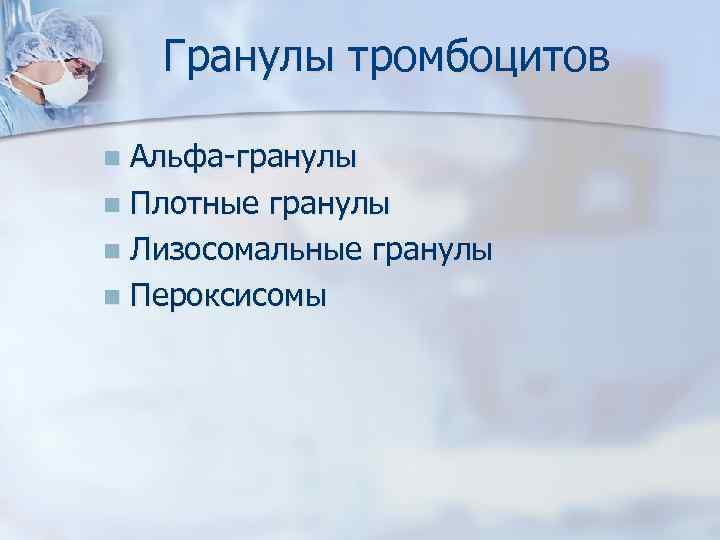 Гранулы тромбоцитов Альфа-гранулы n Плотные гранулы n Лизосомальные гранулы n Пероксисомы n 