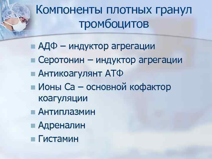 Компоненты плотных гранул тромбоцитов АДФ – индуктор агрегации n Серотонин – индуктор агрегации n