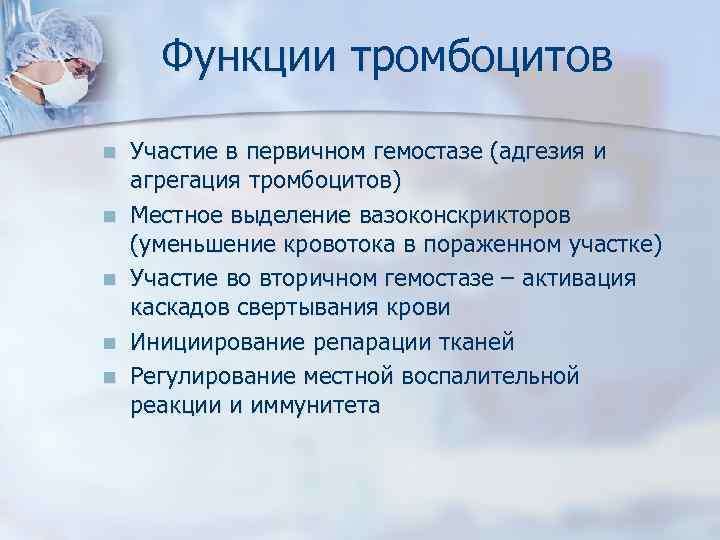 Функции тромбоцитов n n n Участие в первичном гемостазе (адгезия и агрегация тромбоцитов) Местное