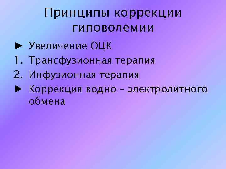 Принципы коррекции гиповолемии ► 1. 2. ► Увеличение ОЦК Трансфузионная терапия Инфузионная терапия Коррекция