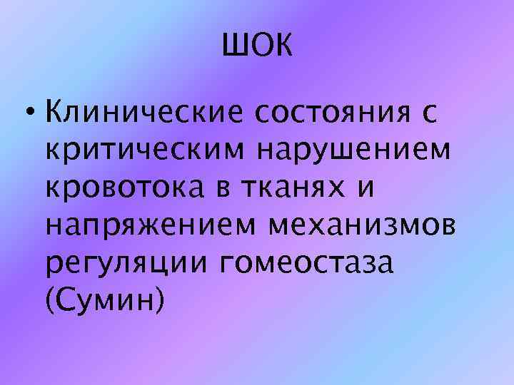 ШОК • Клинические состояния с критическим нарушением кровотока в тканях и напряжением механизмов регуляции