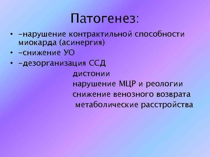 Патогенез: • -нарушение контрактильной способности миокарда (асинергия) • -снижение УО • -дезорганизация ССД дистонии