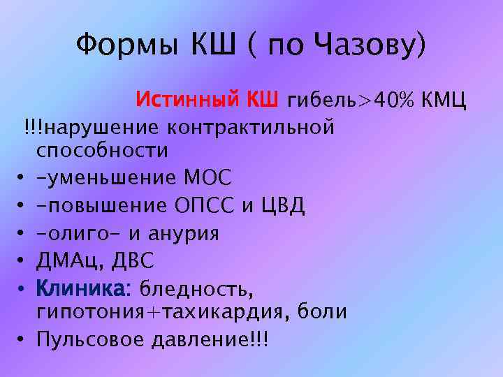 Формы КШ ( по Чазову) Истинный КШ гибель>40% КМЦ !!!нарушение контрактильной способности • -уменьшение