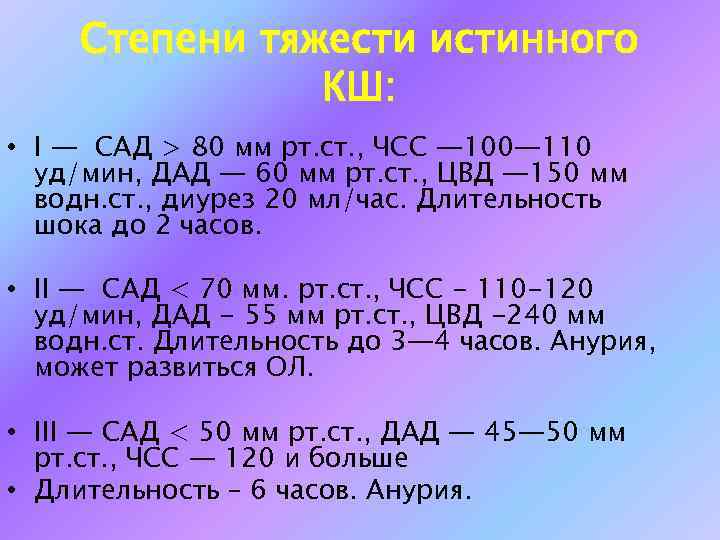 Степени тяжести истинного КШ: • I — САД > 80 мм рт. ст. ,