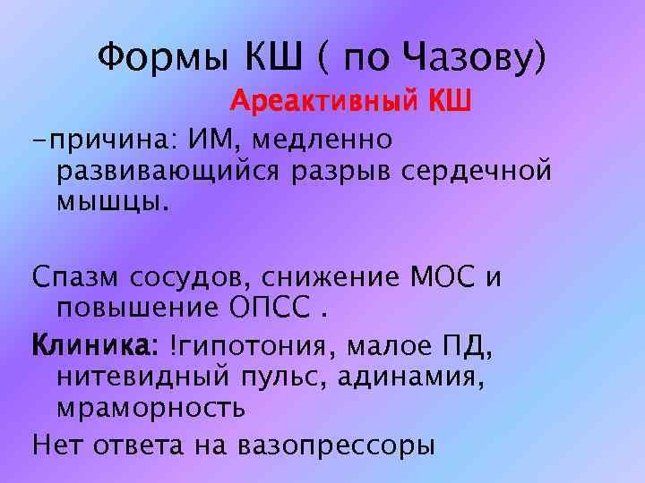 Формы КШ ( по Чазову) Ареактивный КШ -причина: ИМ, медленно развивающийся разрыв сердечной мышцы.