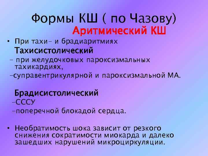 Формы КШ ( по Чазову) Аритмический КШ • При тахи- и брадиаритмиях Тахисистолический -