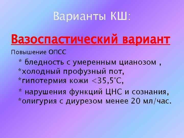 Варианты КШ: Вазоспастический вариант Повышение ОПСС * бледность с умеренным цианозом , *холодный профузный