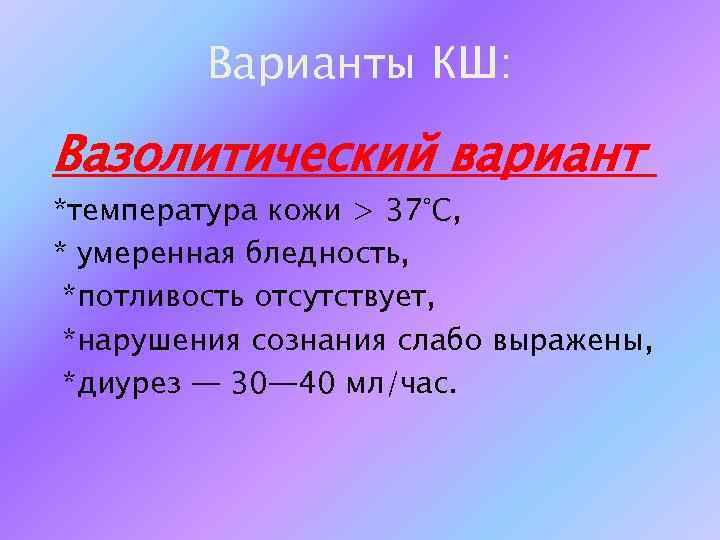 Варианты КШ: Вазолитический вариант *температура кожи > 37°С, * умеренная бледность, *потливость отсутствует, *нарушения