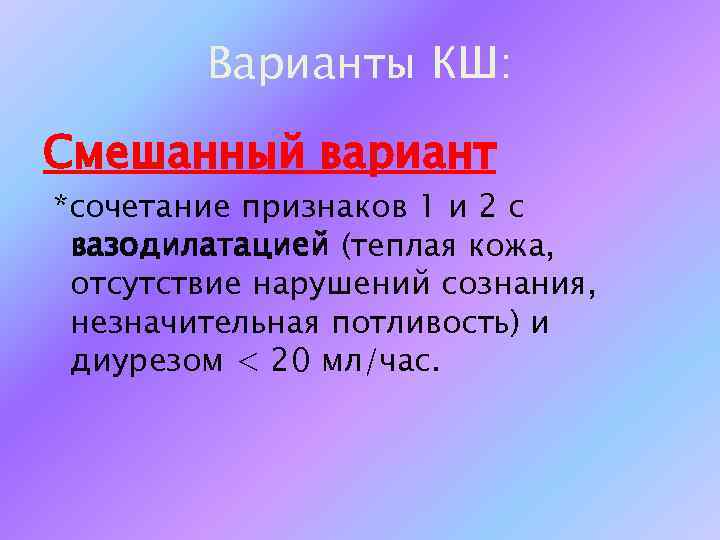 Варианты КШ: Смешанный вариант *сочетание признаков 1 и 2 с вазодилатацией (теплая кожа, отсутствие