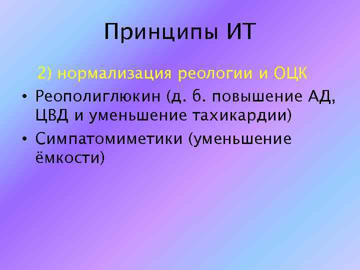 Принципы ИТ 2) нормализация реологии и ОЦК • Реополиглюкин (д. б. повышение АД, ЦВД