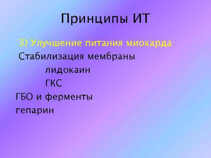 Принципы ИТ 3) Улучшение питания миокарда Стабилизация мембраны лидокаин ГКС ГБО и ферменты гепарин